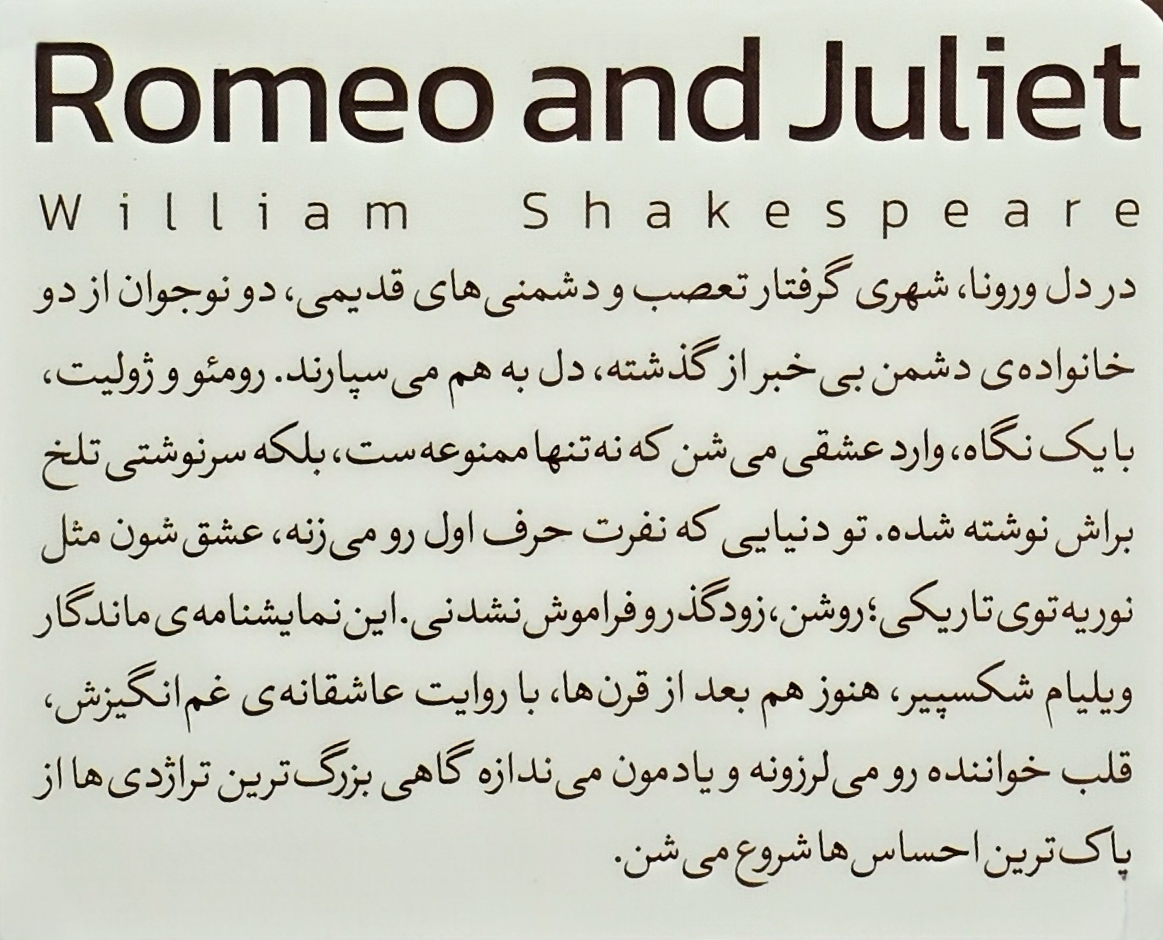 جزئیات جلد شومیز کتاب رومئو و ژولیت با روکش یووی برجسته و طراحی باکیفیت نشر آثار نور
