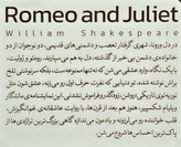 جزئیات جلد شومیز کتاب رومئو و ژولیت با روکش یووی برجسته و طراحی باکیفیت نشر آثار نور