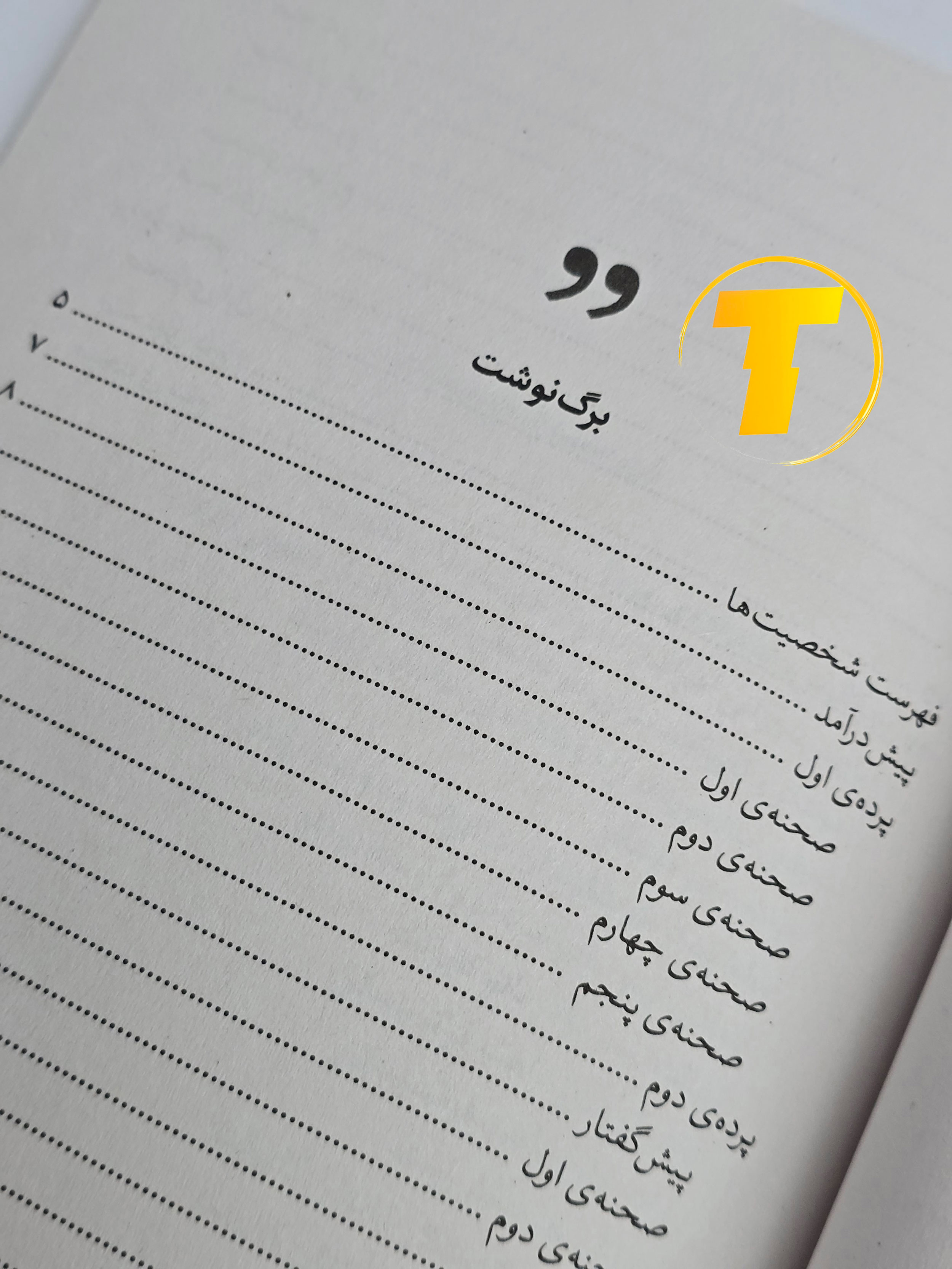 نمای جزئی از متن ترجمه زهرا محمدی در رومئو و ژولیت