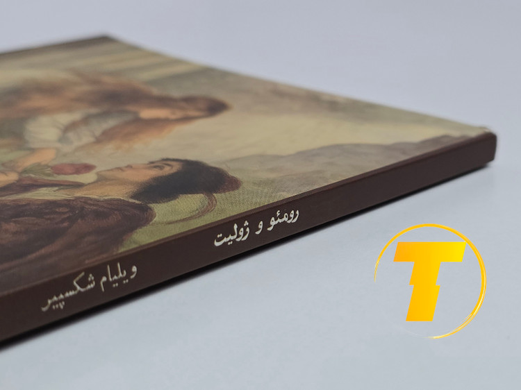 کتاب رومئو و ژولیت روی میز سفید – تصویری از جلد و کنارههای کتاب چاپشده توسط نشر آثار نور