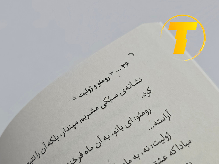 صفحات باز کتاب رومئو و ژولیت – نمایی از چاپ تمیز، صفحهآرایی کلاسیک و طراحی نشر آثار نور روی میز سفید