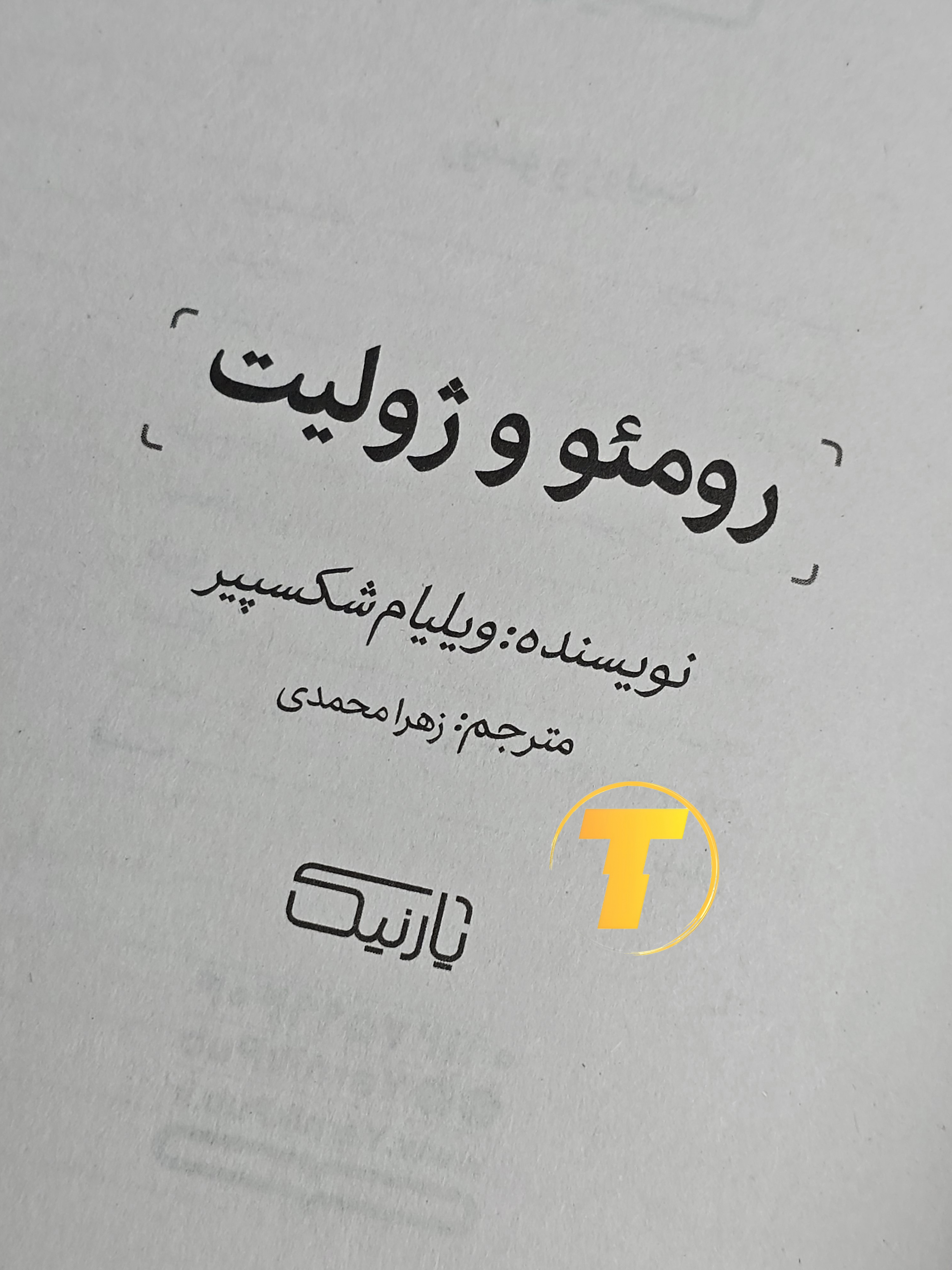 صفحه فهرست کتاب رومئو و ژولیت شامل فصل‌ها و بخش‌های اصلی تراژدی کلاسیک شکسپیر