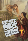 جلد کتاب رومئو و ژولیت اثر ویلیام شکسپیر با ترجمه زهرا محمدی – شومیز یووی برجسته، نشر آثار نور