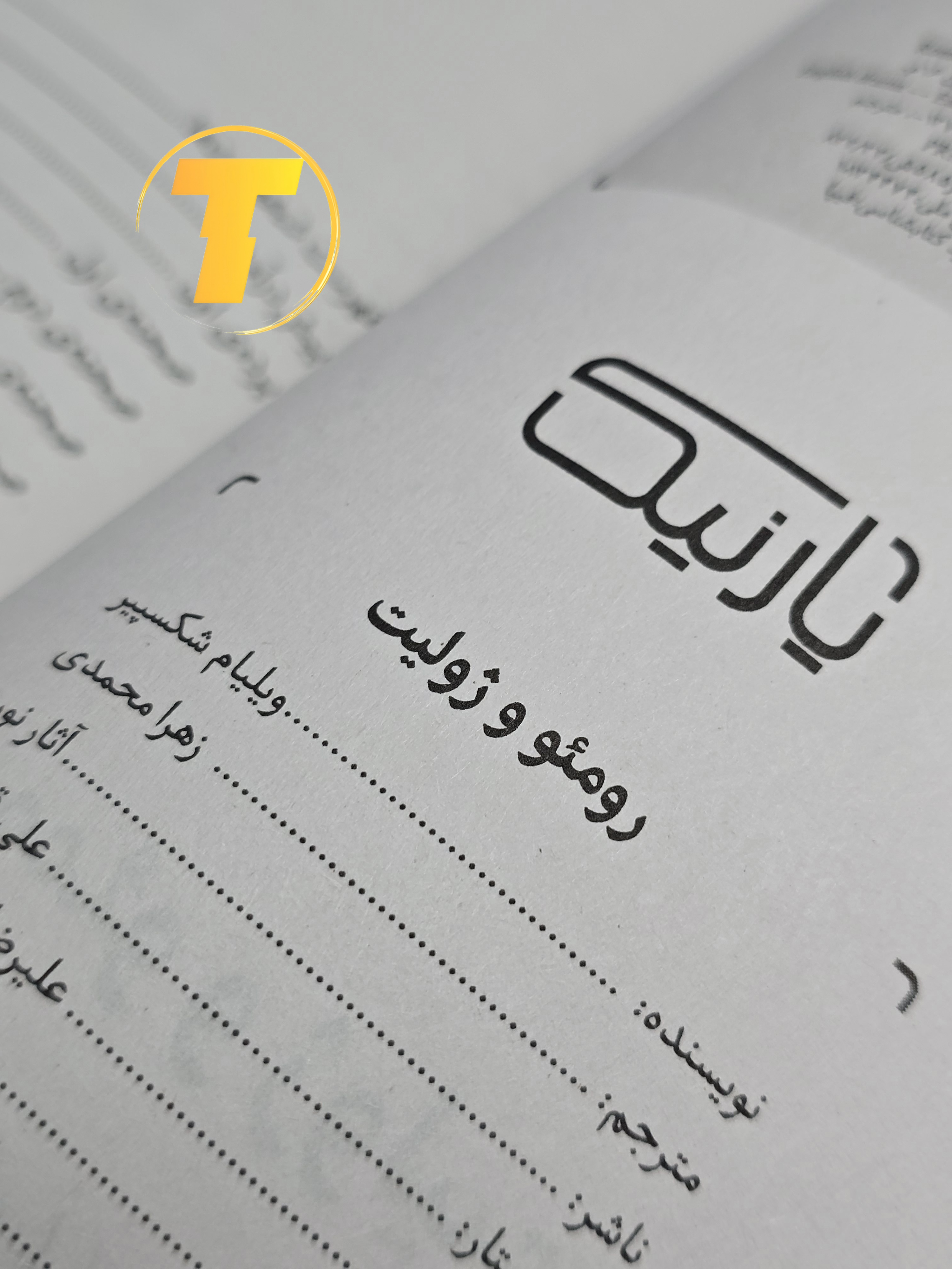 مونه‌ای از متن داخلی کتاب رومئو و ژولیت با ترجمه روان فارسی توسط زهرا محمدی