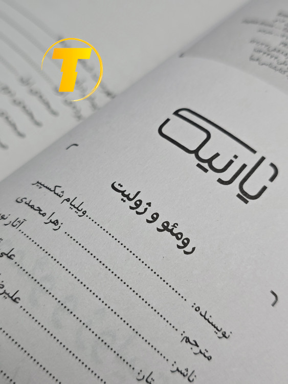 مونهای از متن داخلی کتاب رومئو و ژولیت با ترجمه روان فارسی توسط زهرا محمدی