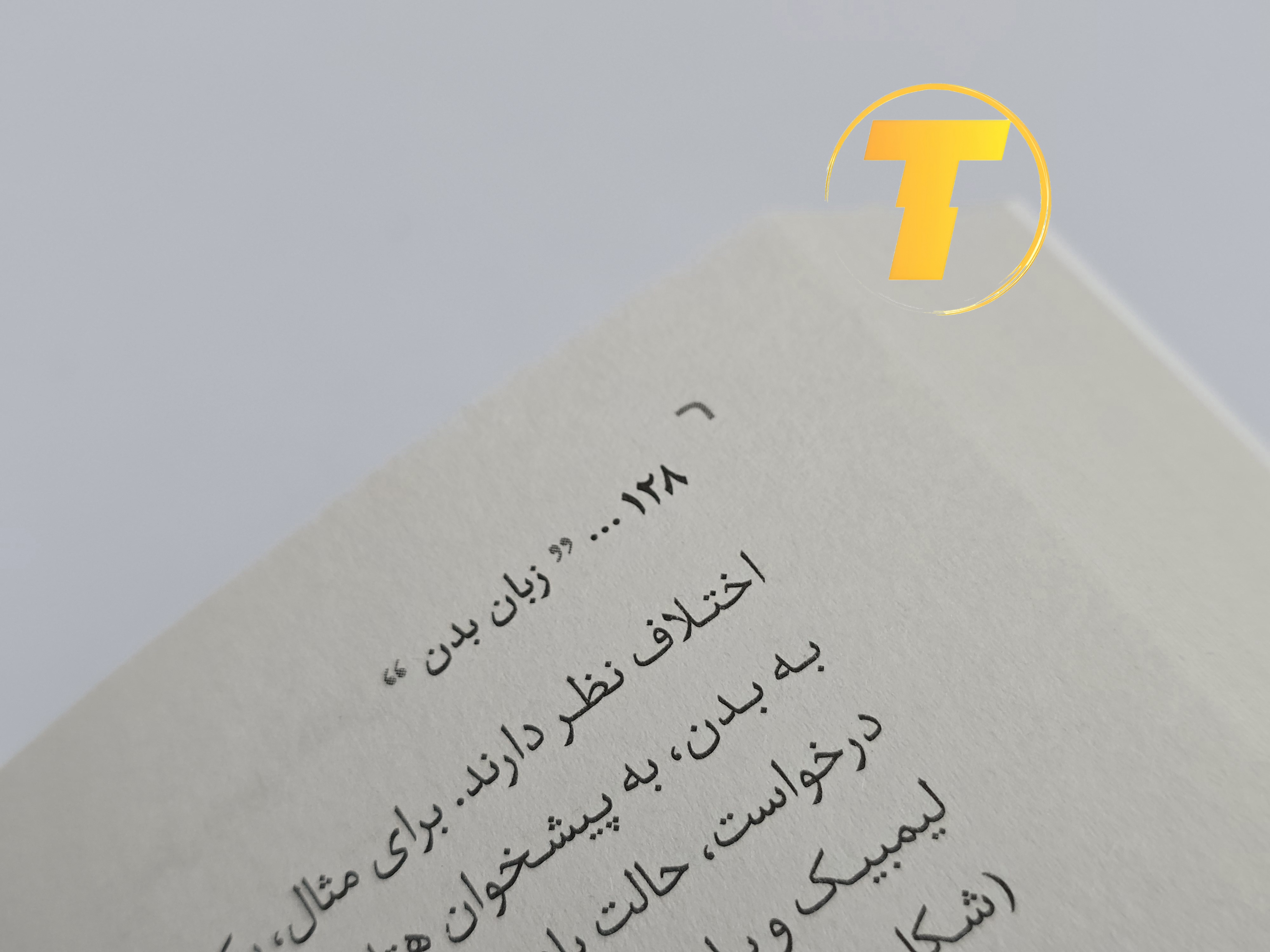 لبه صفحات و شماره‌گذاری صفحه‌ها در کتاب زبان بدن.