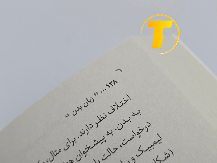لبه صفحات و شمارهگذاری صفحهها در کتاب زبان بدن.