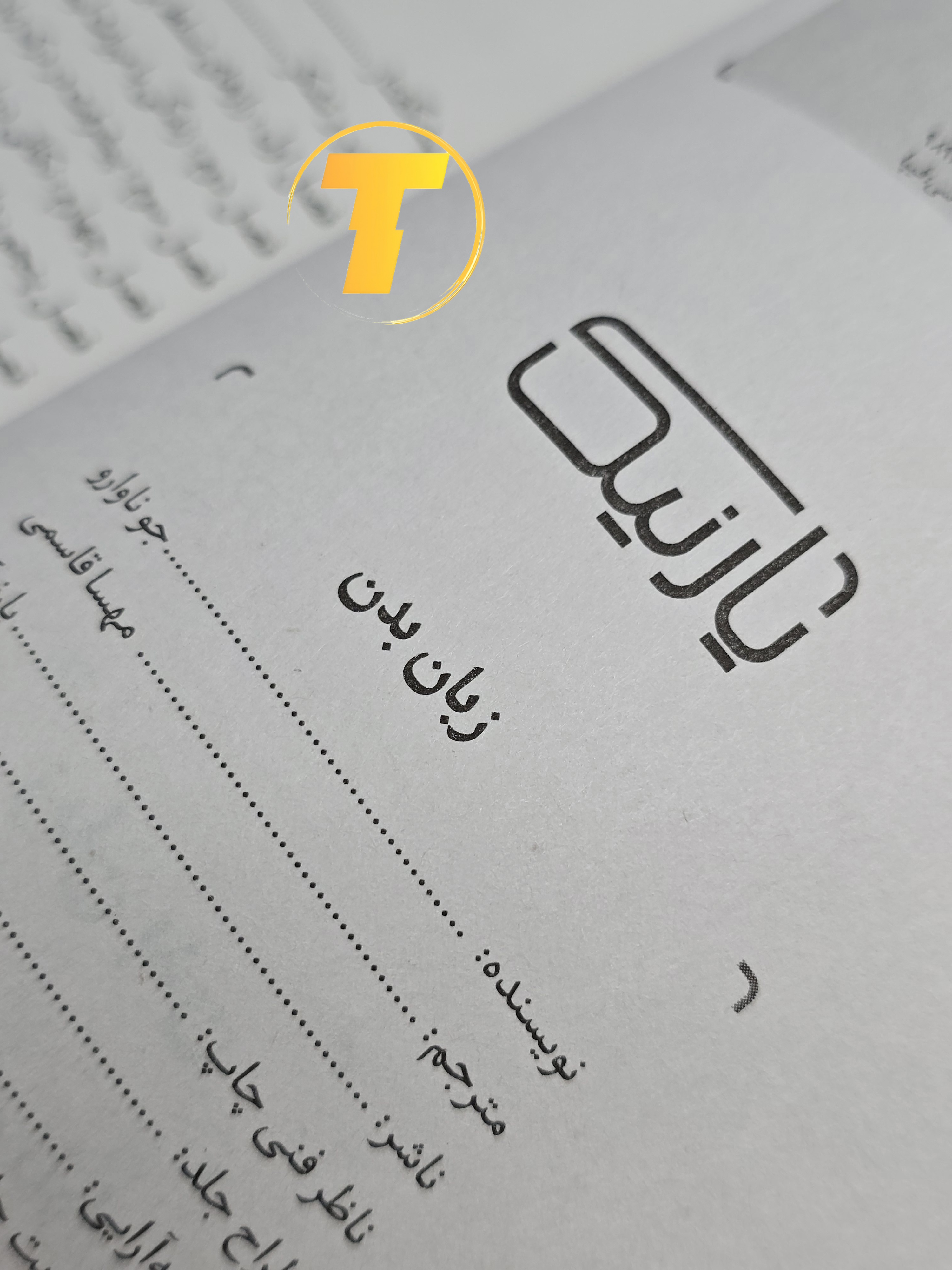 صفحه داخلی کتاب زبان بدن، نمونه‌ای از بخش‌های آموزشی و دیاگرام.