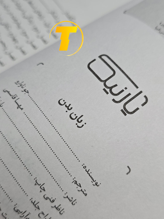 صفحه داخلی کتاب زبان بدن، نمونهای از بخشهای آموزشی و دیاگرام.