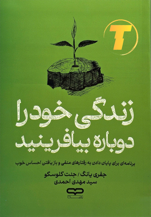 جلد کتاب «بازآفرینی زندگی» با یووی برجسته و شومیز.