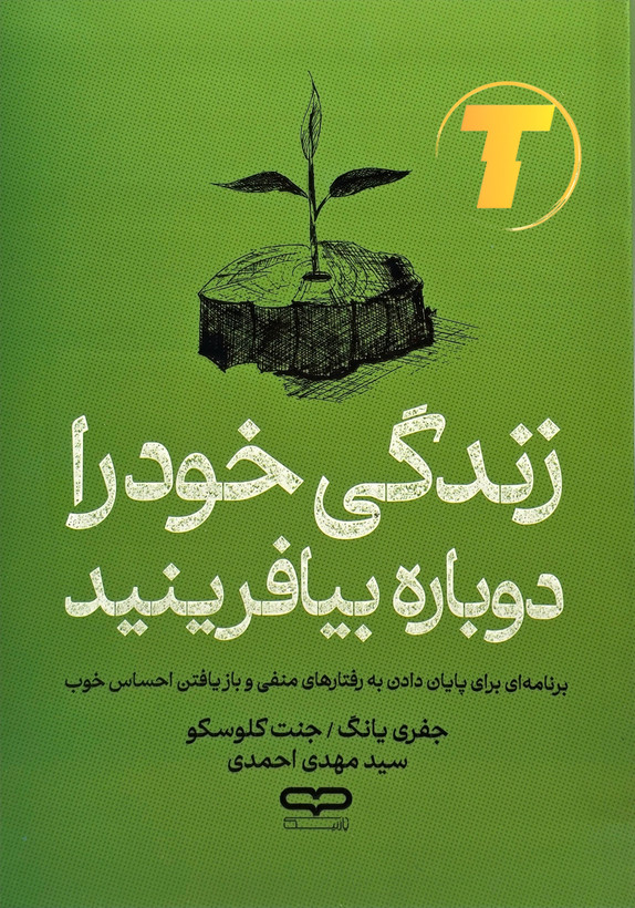 جلد کتاب «بازآفرینی زندگی» با یووی برجسته و شومیز.