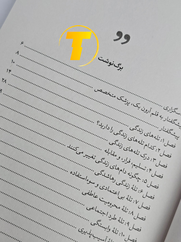 صفحه فهرست کتاب بازآفرینی زندگی شامل فصلها و بخشهای آموزشی درباره رهایی از الگوهای محدودکننده زندگی