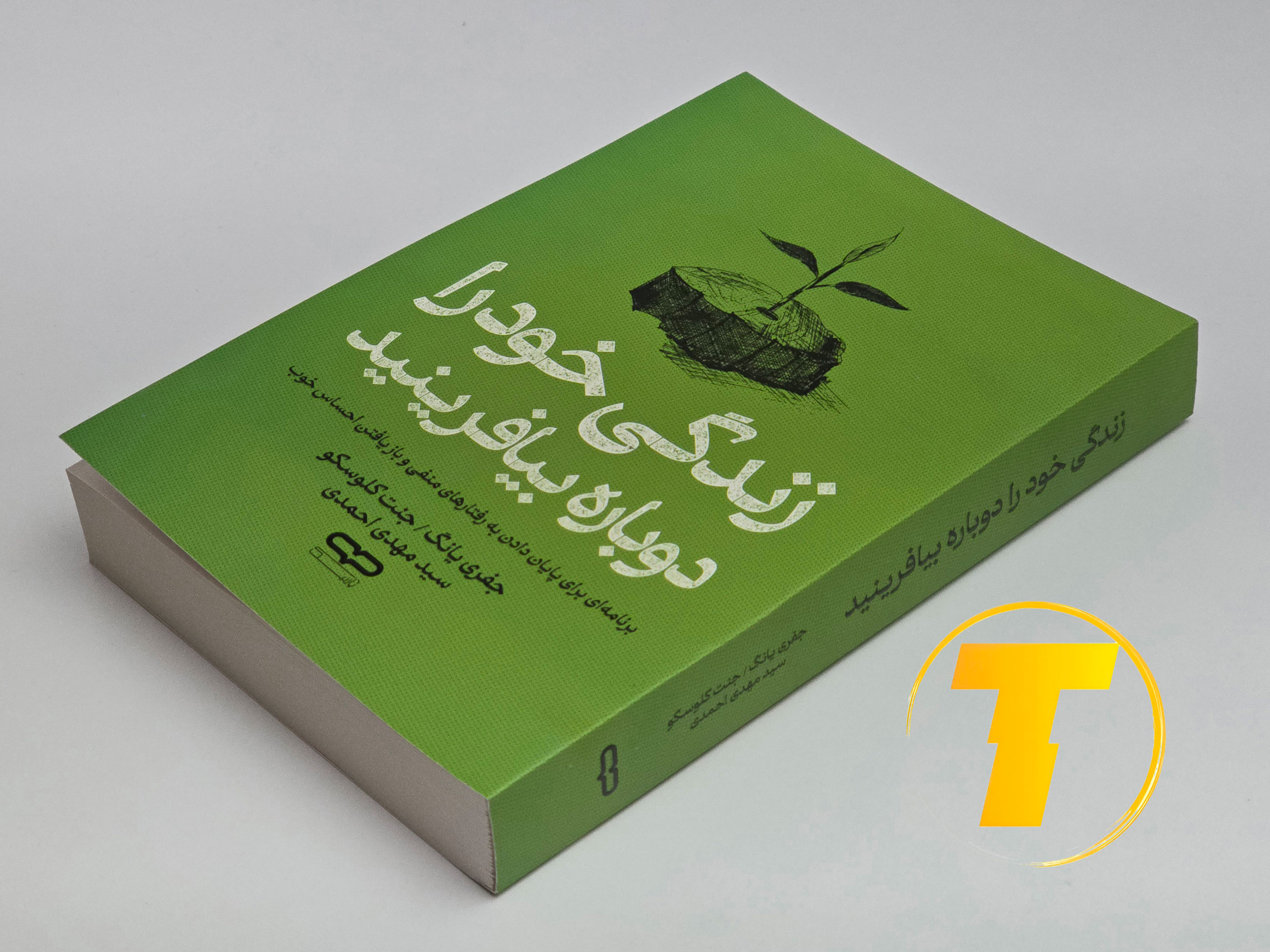 پشت جلد کتاب بازآفرینی زندگی شامل معرفی کوتاه نویسندگان و خلاصه محتوای کتاب درباره تغییر رفتار و روانشناسی – نشر یارنیک
