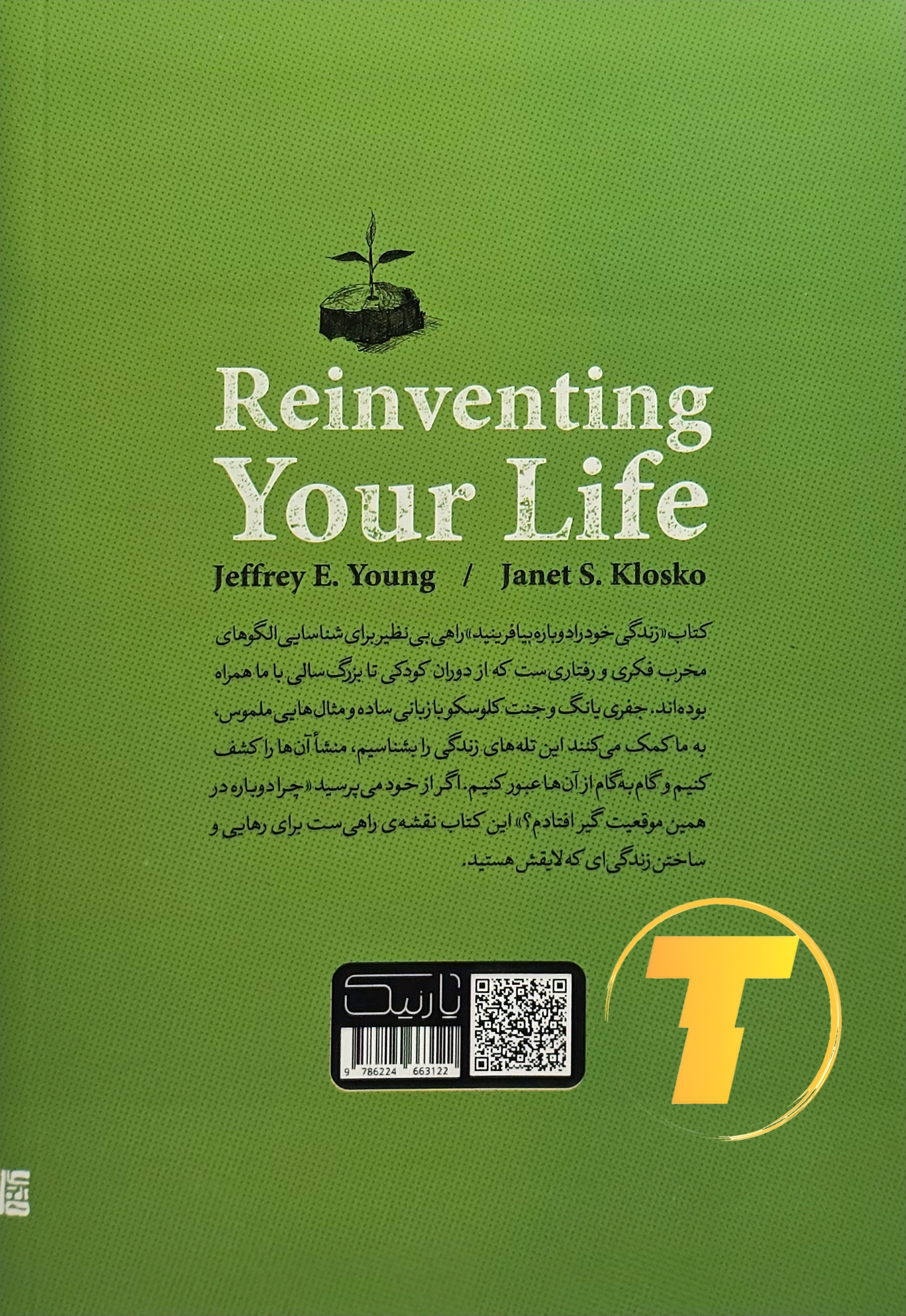 پشت جلد کتاب بازآفرینی زندگی شامل معرفی کوتاه نویسندگان و خلاصه محتوای کتاب درباره تغییر رفتار و روانشناسی – نشر یارنیک