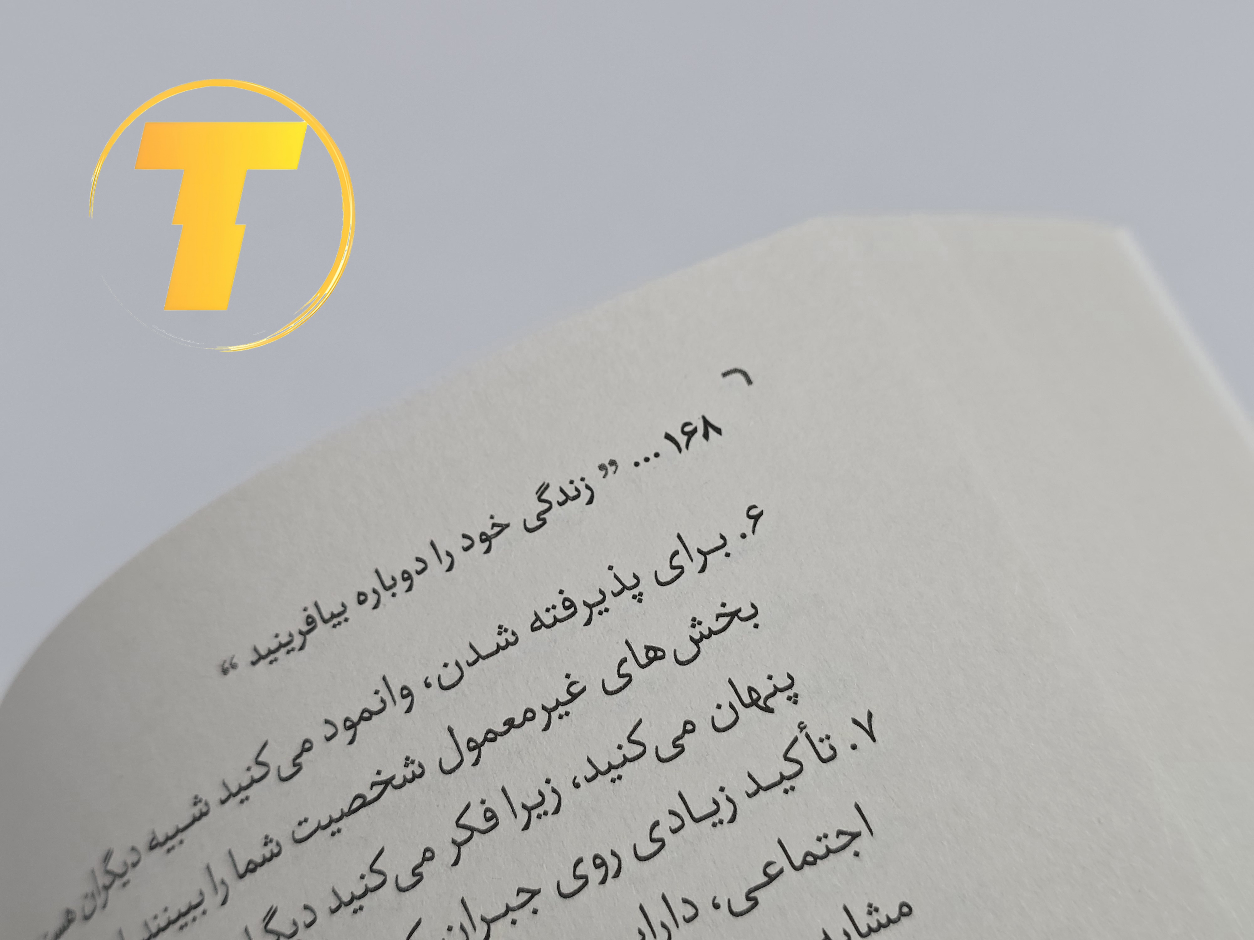 نمونه‌ای از متن داخلی کتاب بازآفرینی زندگی با ترجمه روان و کاربردی