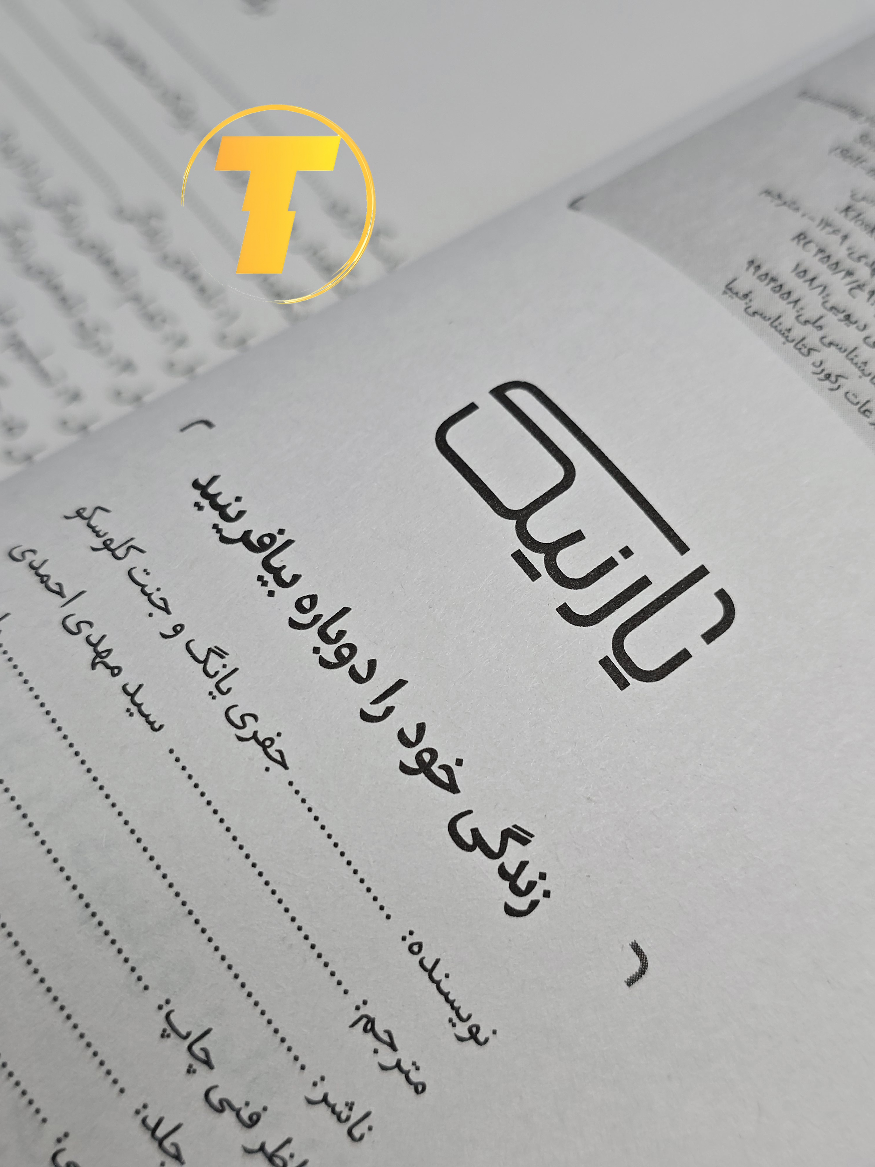 صفحه عنوان کتاب بازآفرینی زندگی – نوشته جفری یانگ و جنت کلوسک