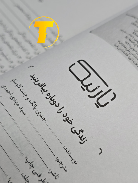 صفحه عنوان کتاب بازآفرینی زندگی – نوشته جفری یانگ و جنت کلوسک