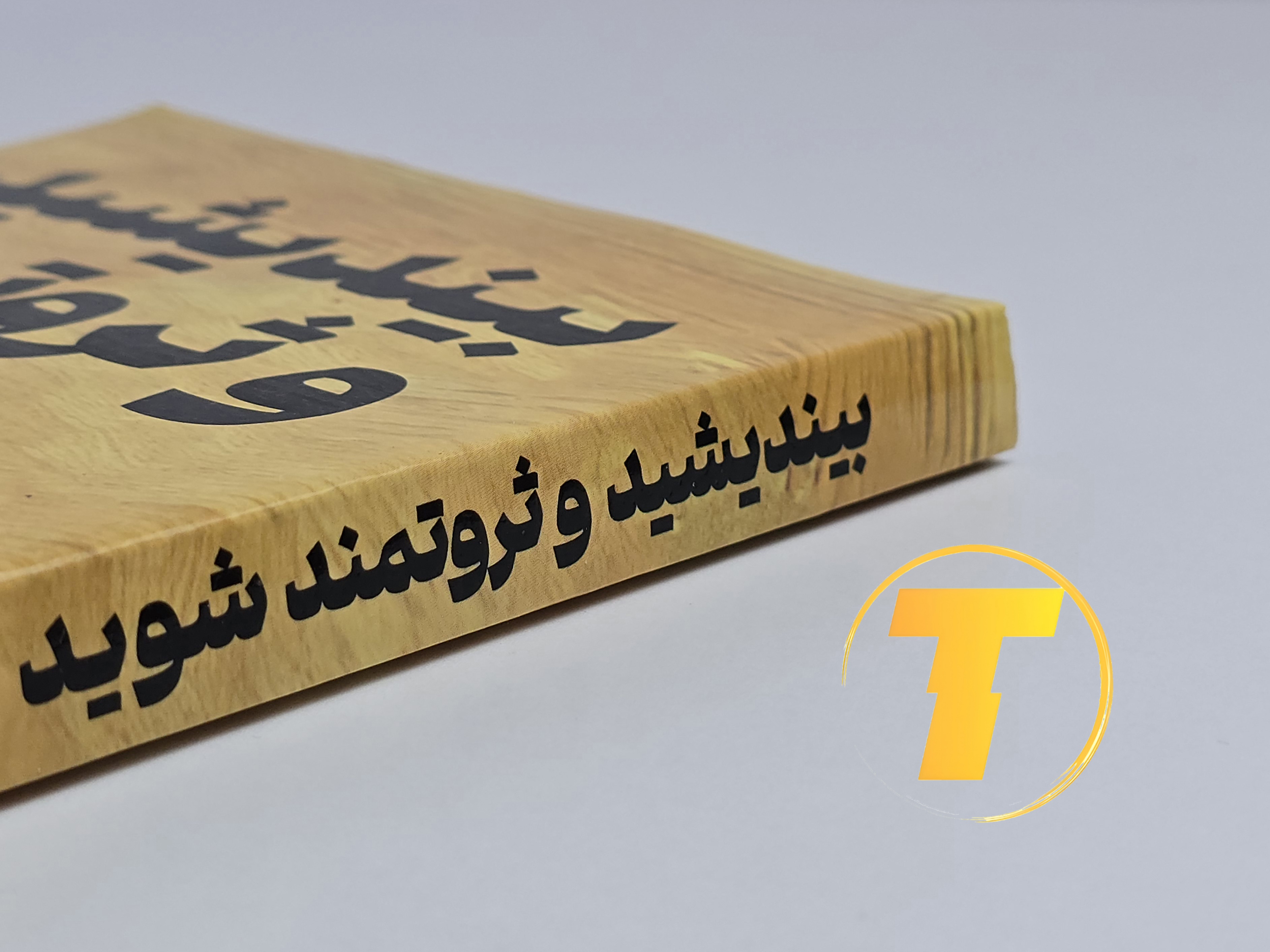 جزئیات جلد شومیز کتاب بیندیشید و ثروتمند شوید با روکش یووی برجسته و طراحی حرفه‌ای نشر یارنیک