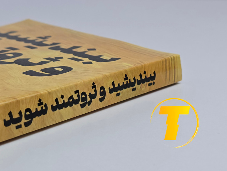 جزئیات جلد شومیز کتاب بیندیشید و ثروتمند شوید با روکش یووی برجسته و طراحی حرفهای نشر یارنیک