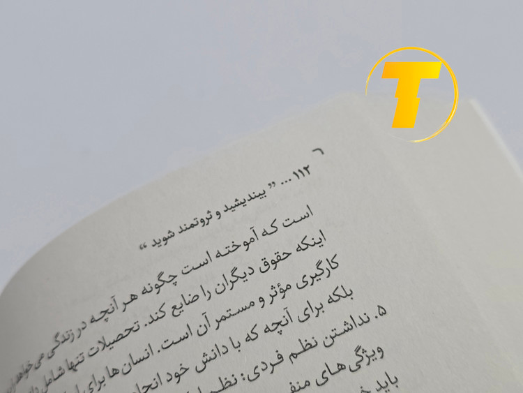 نمونهای از متن داخلی کتاب بیندیشید و ثروتمند شوید با ترجمه روان و انگیزشی مینا خوشگفتار
