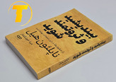 کتاب بیندیشید و ثروتمند شوید روی میز سفید – تصویری از جلد و کنارههای کتاب چاپشده توسط نشر یارنیک