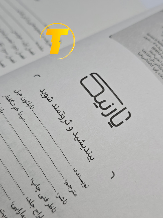 صفحات باز کتاب بیندیشید و ثروتمند شوید – نمایی از چاپ تمیز، صفحهآرایی منظم و طراحی نشر یارنیک روی میز سفید