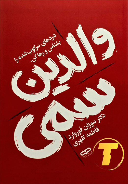 جلد کتاب والدین سمی — راهنمای رهایی از میراث آسیبهای عاطفی با ترجمه فاطمه کلهری – نشر یارنیک