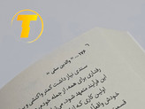 پشت جلد کتاب والدین سمی شامل معرفی کوتاه نویسنده و خلاصه محتوای کتاب درباره والدین آسیبرسان – نشر یارنیک