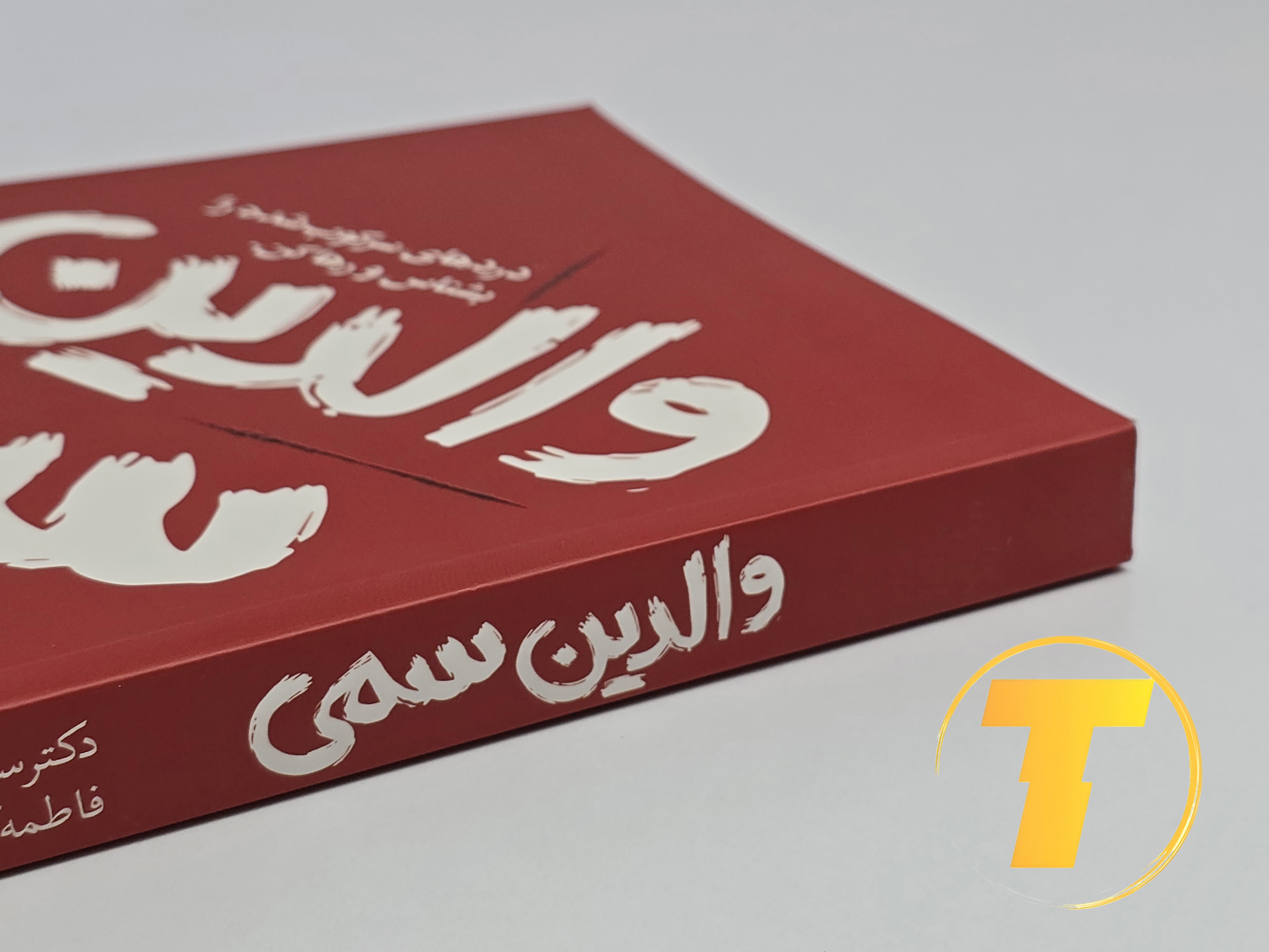 کتاب والدین سمی روی میز سفید – تصویری از جلد و کناره‌های کتاب چاپ‌شده توسط نشر یارنیک