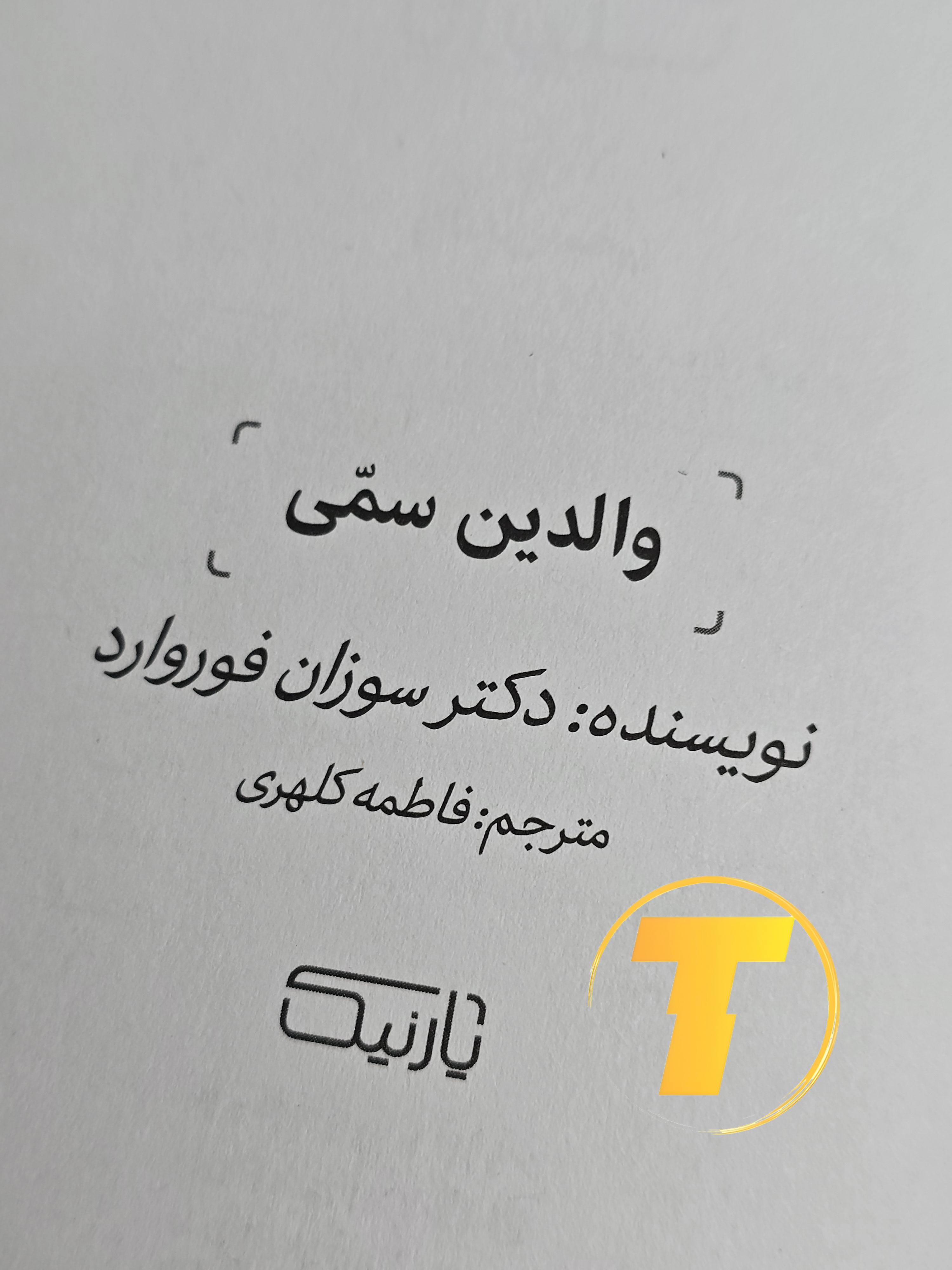 صفحه عنوان کتاب والدین سمی — نوشته با ترجمه فاطمه کلهری