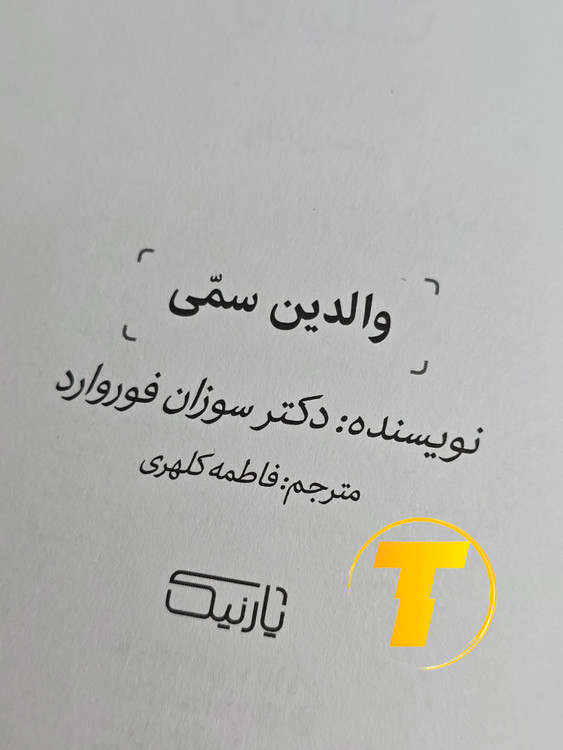 صفحه عنوان کتاب والدین سمی — نوشته با ترجمه فاطمه کلهری