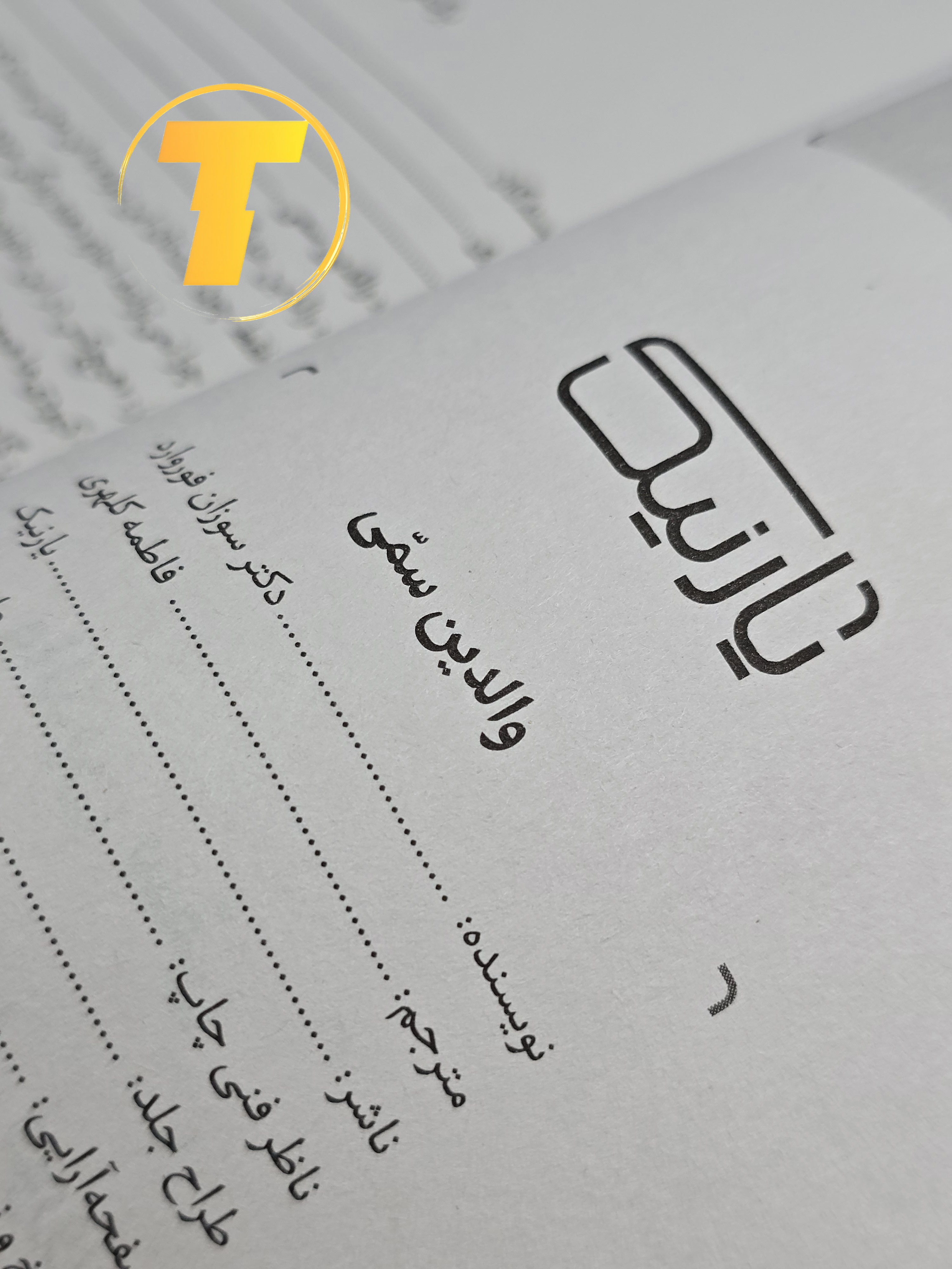 نمونه‌ای از متن داخلی کتاب والدین سمی با ترجمه روان و کاربردی فاطمه کلهری