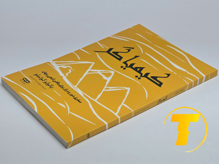 نمایی نزدیک از شومیز با یووی برجسته کتاب کیمیاگر، 112 صفحه، کاغذ بالک