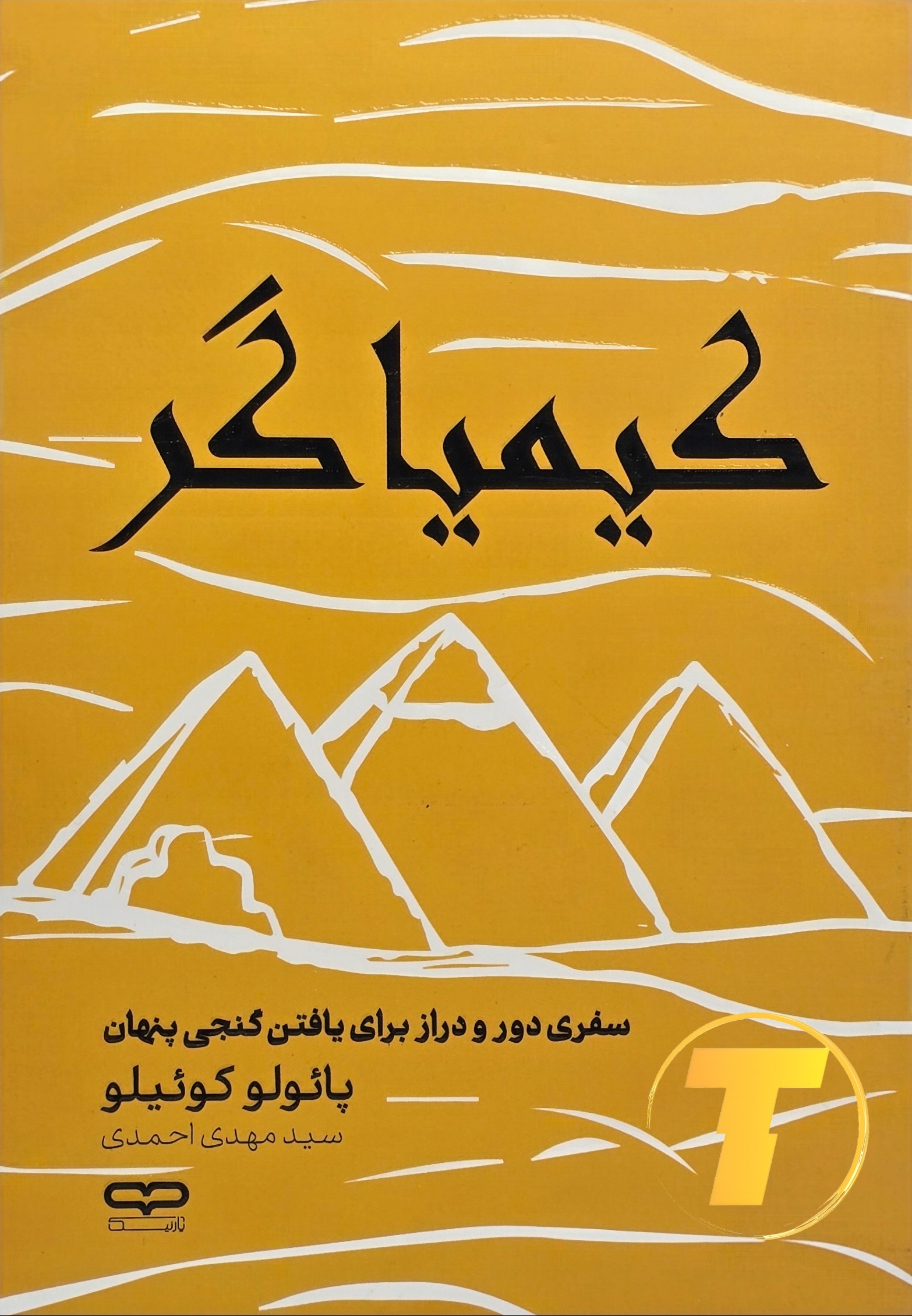 جلد کتاب کیمیاگر — پائولو کوئلیو، ترجمه سید مهدی احمدی، نشر یارنیک
