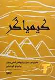 جلد کتاب کیمیاگر — پائولو کوئلیو، ترجمه سید مهدی احمدی، نشر یارنیک