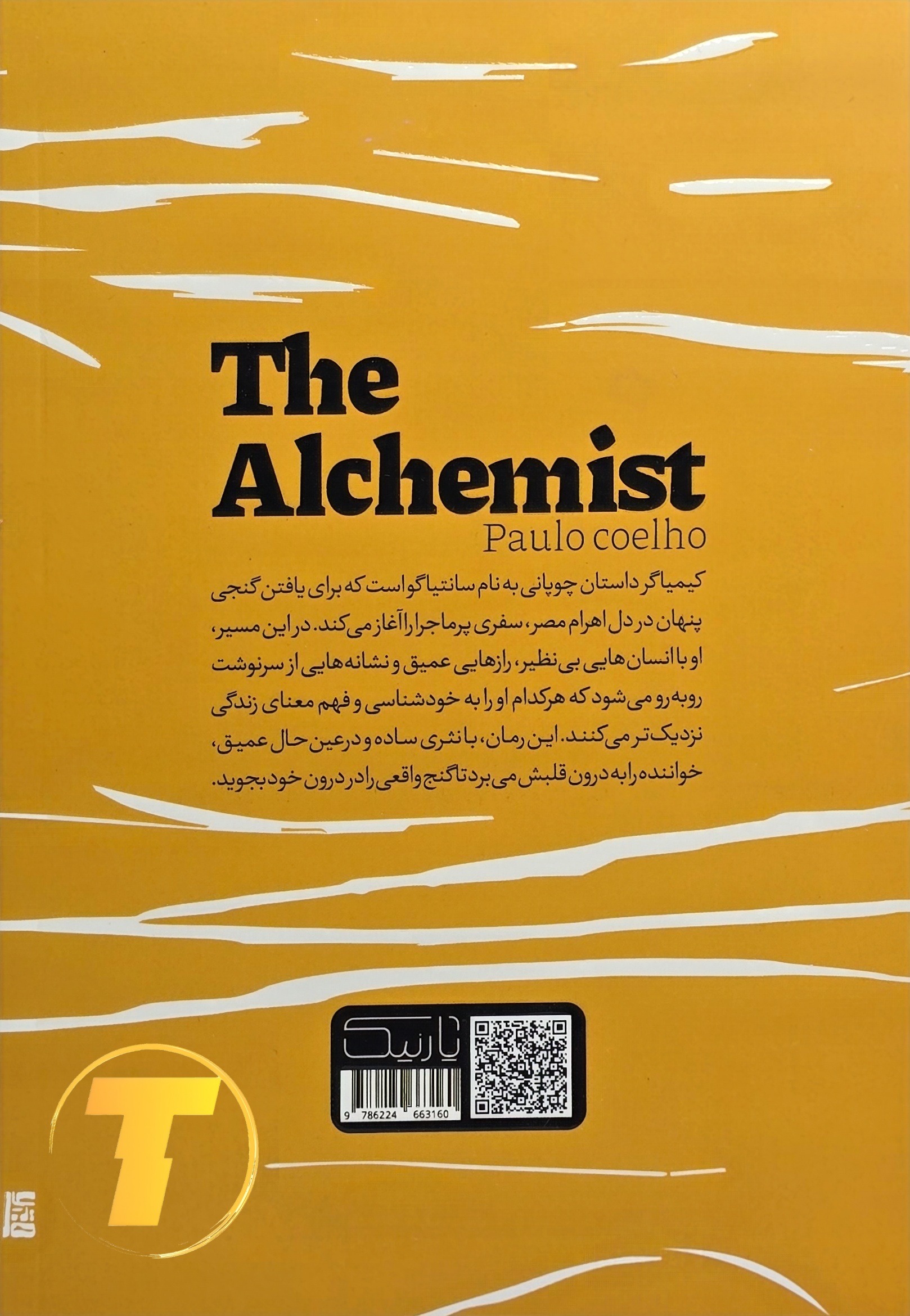 تصویر پشت جلد و مشخصات فیزیکی کتاب کیمیاگر پائولوکوئیلو