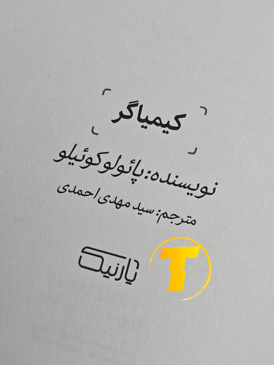 جلد شومیز کتاب کیمیاگر با کیفیت چاپ یووی برجسته و حاشیهٔ تمیز