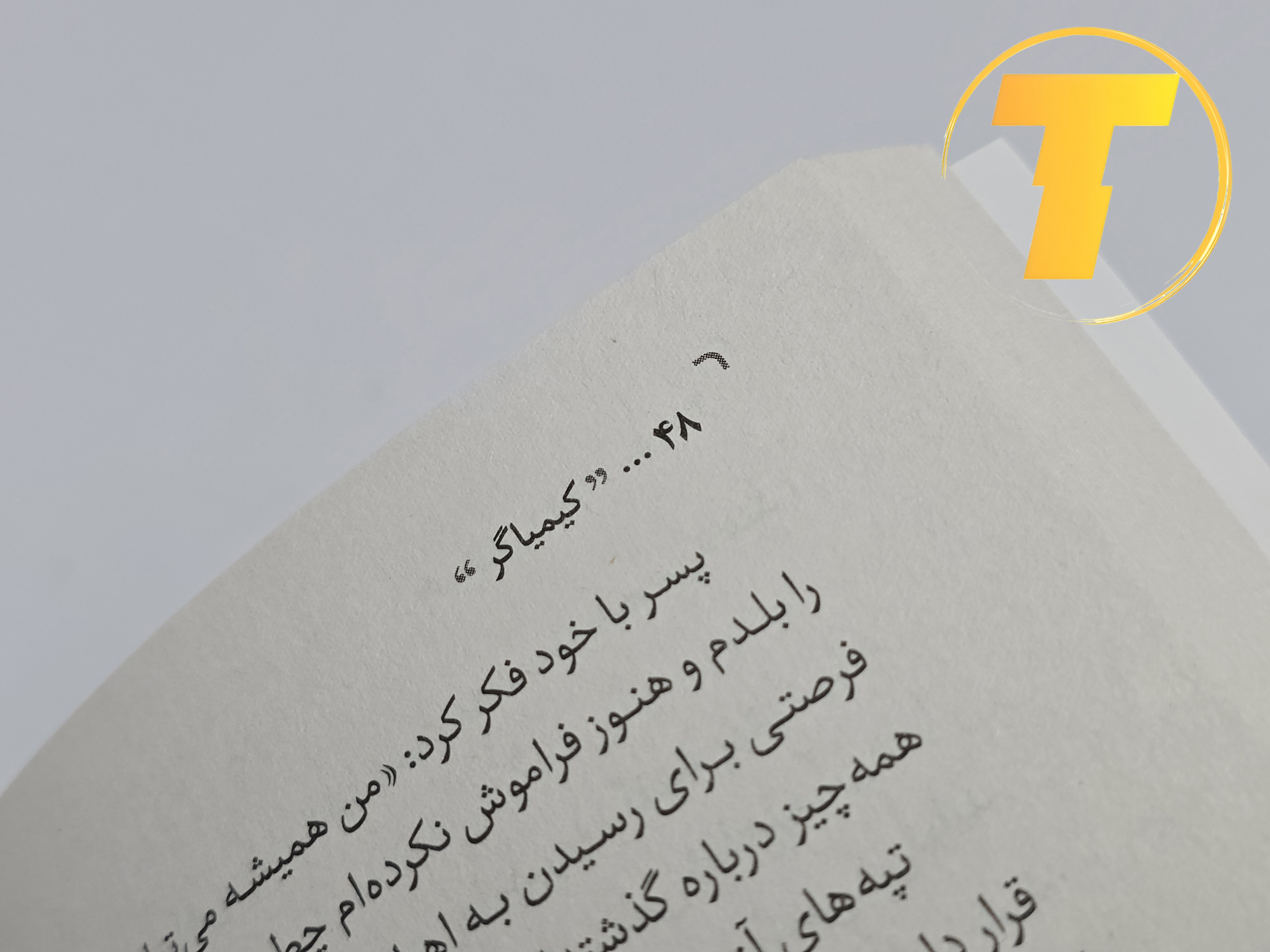 نمای کتاب کیمیاگر روی میز مطالعه — خواندن آسان و طراحی مینیمال