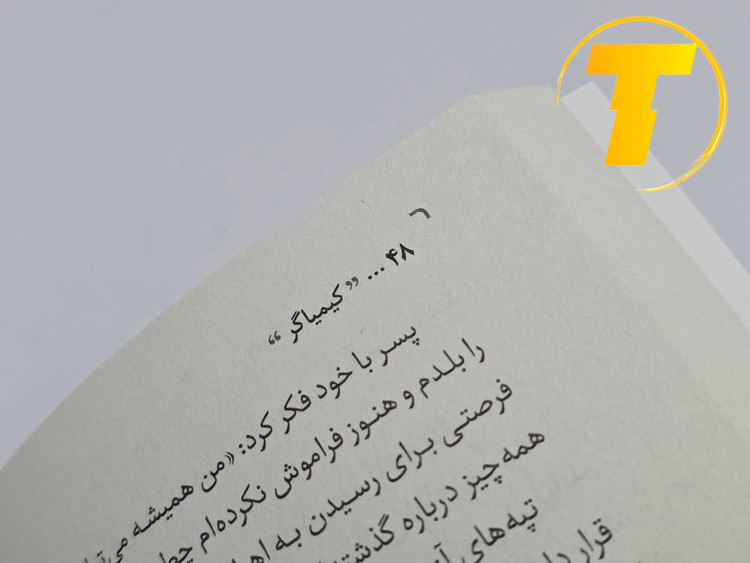نمای کتاب کیمیاگر روی میز مطالعه — خواندن آسان و طراحی مینیمال