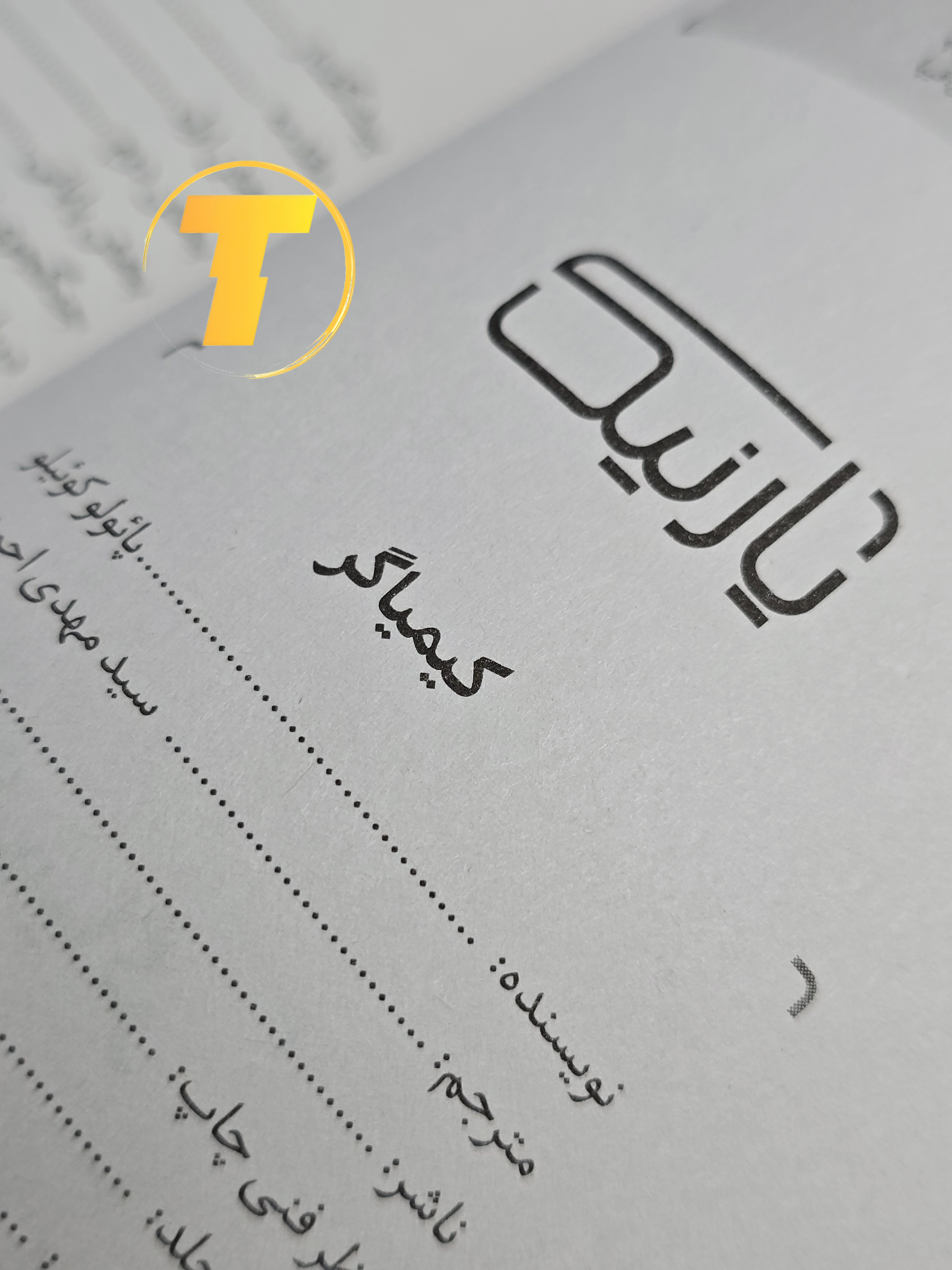 نمایی از صفحات داخلی کیمیاگر — 112 صفحه، قطع استاندارد، کاغذ بالک