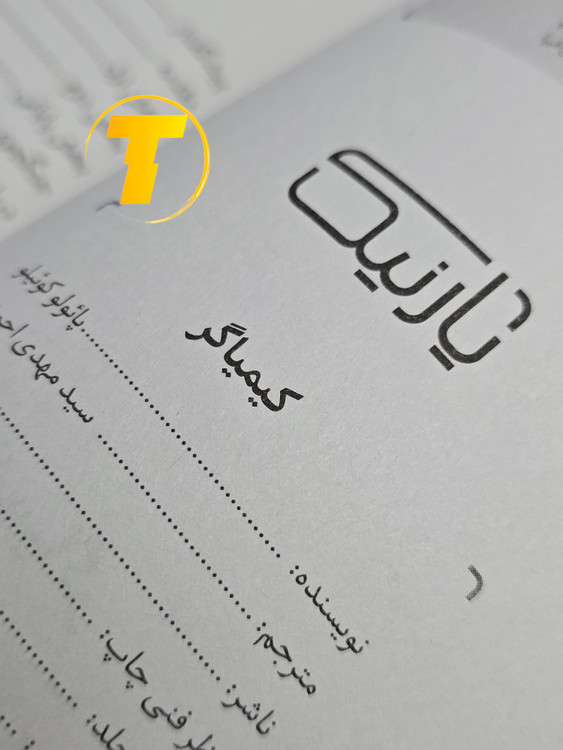 نمایی از صفحات داخلی کیمیاگر — 112 صفحه، قطع استاندارد، کاغذ بالک