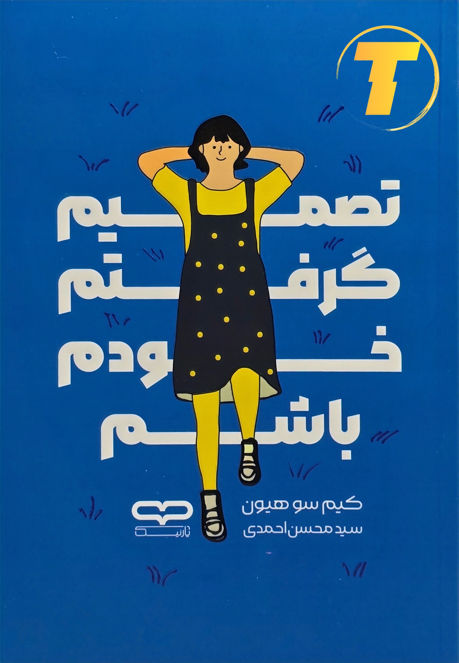 جلد کتاب تصمیم گرفتم خودم باشم اثر کیم سو هیون با ترجمه سید محسن احمدی – نشر یارنیک