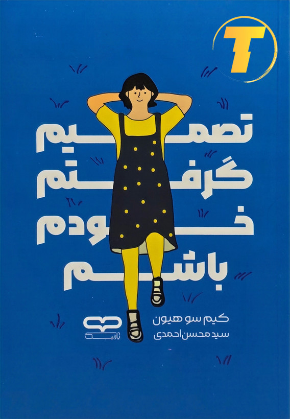 جلد کتاب تصمیم گرفتم خودم باشم اثر کیم سو هیون با ترجمه سید محسن احمدی – نشر یارنیک