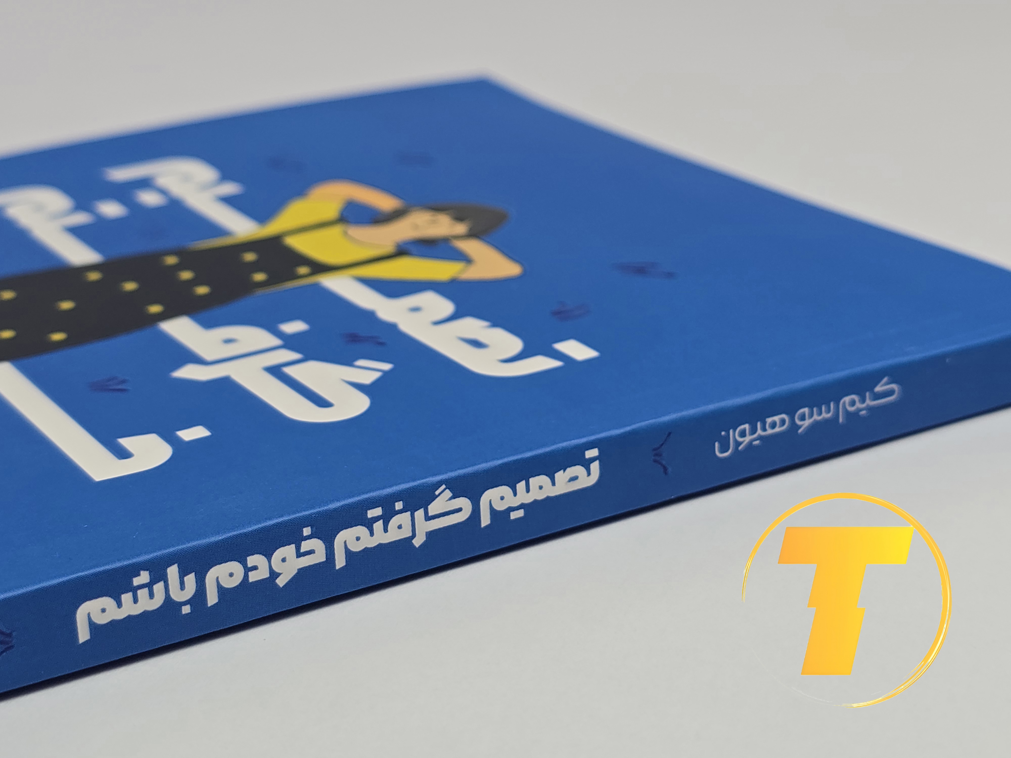 کتاب تصمیم گرفتم خودم باشم روی میز سفید – تصویری از جلد و کناره‌های کتاب چاپ‌شده توسط نشر یارنیک