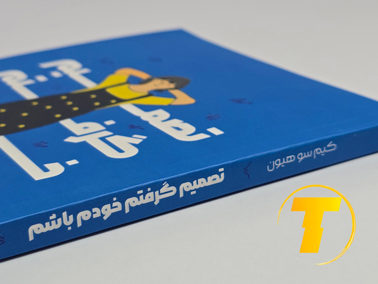 کتاب تصمیم گرفتم خودم باشم روی میز سفید – تصویری از جلد و کنارههای کتاب چاپشده توسط نشر یارنیک