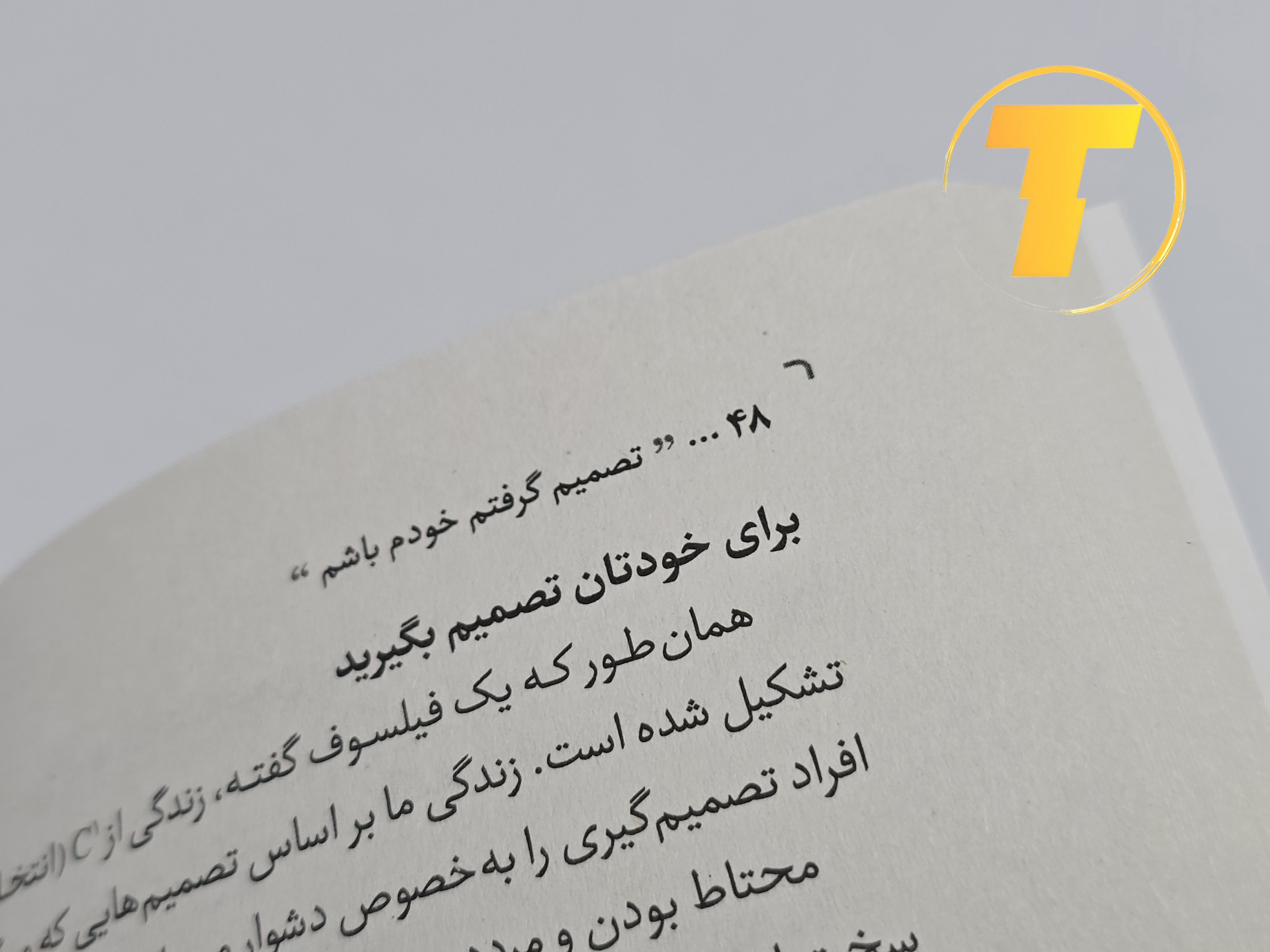 نمونه‌ای از متن داخلی کتاب تصمیم گرفتم خودم باشم با ترجمه روان و کاربردی سید محسن احمدی