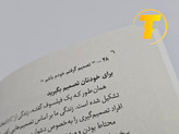 نمونهای از متن داخلی کتاب تصمیم گرفتم خودم باشم با ترجمه روان و کاربردی سید محسن احمدی