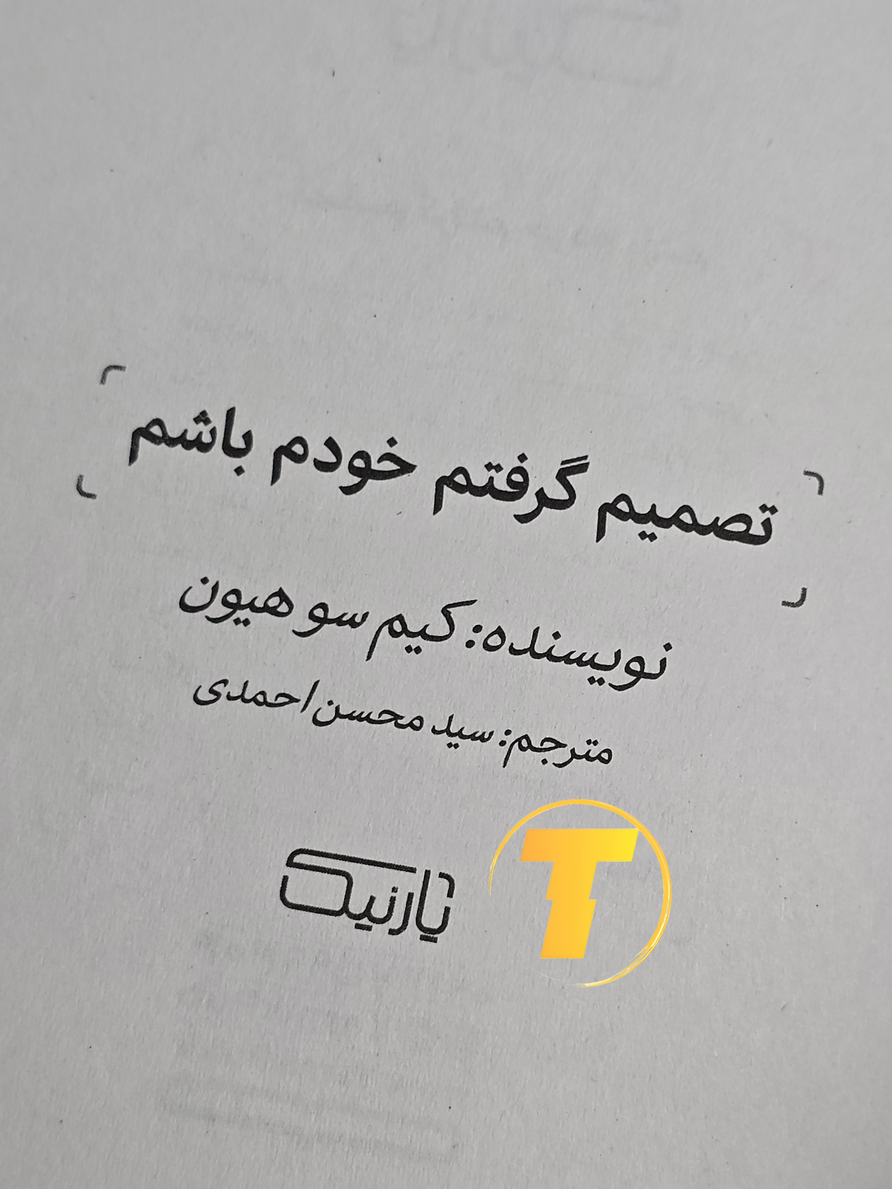 صفحه عنوان کتاب تصمیم گرفتم خودم باشم – نوشته کیم سو هیون با ترجمه سید محسن احمدی