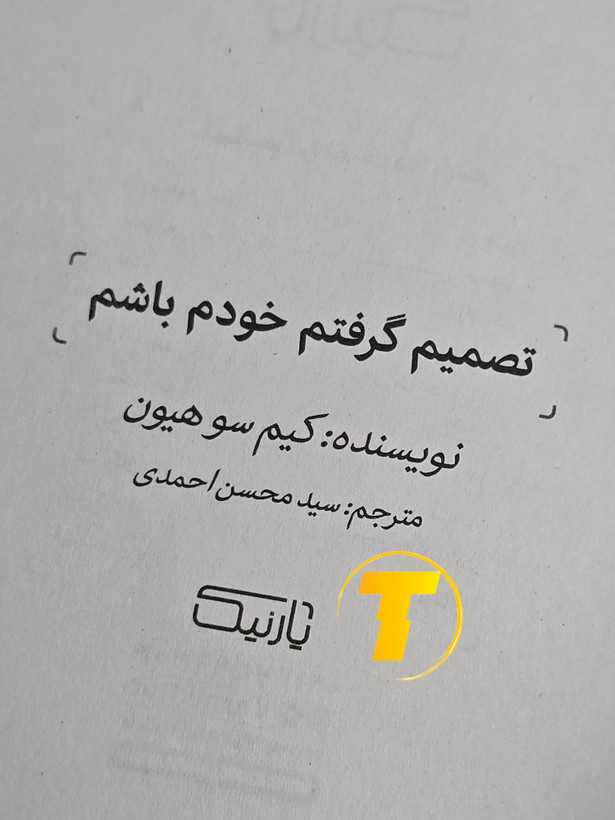 صفحه عنوان کتاب تصمیم گرفتم خودم باشم – نوشته کیم سو هیون با ترجمه سید محسن احمدی