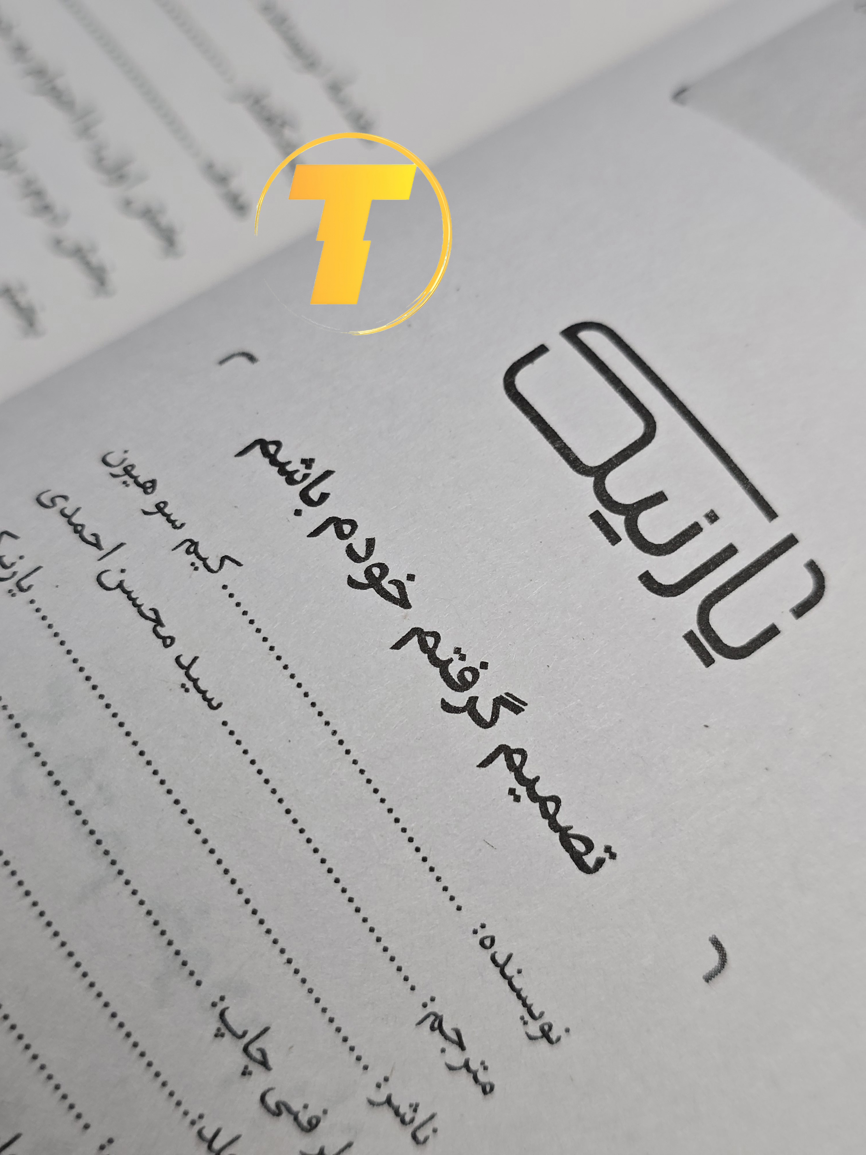 صفحه فهرست کتاب تصمیم گرفتم خودم باشم شامل بخش‌ها و فصل‌های آموزشی درباره خودباوری و تغییر رفتار